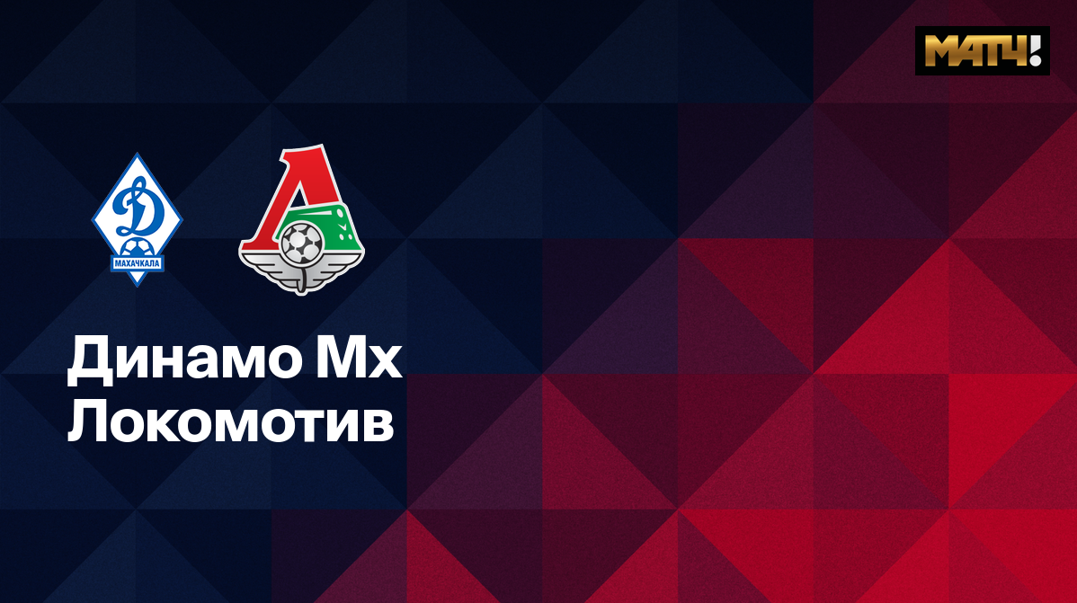 Динамо Махачкала - Локомотив (11.03.2025) | Кубок России 2024/25
