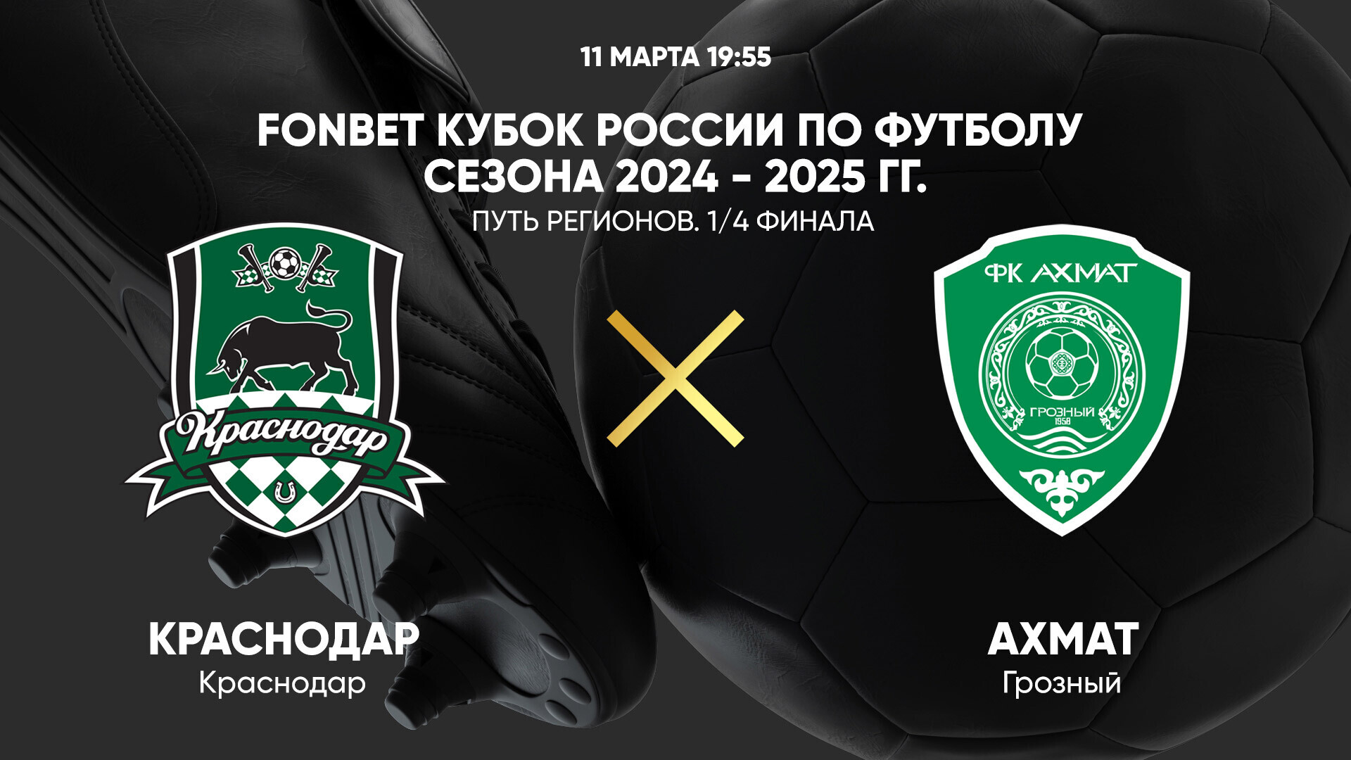 Краснодар - Ахмат (11.03.2025) | Кубок России 2024/25