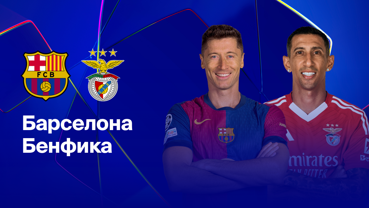 Барселона - Бенфика (11.03.2025) | Лига Чемпионов 2024/25