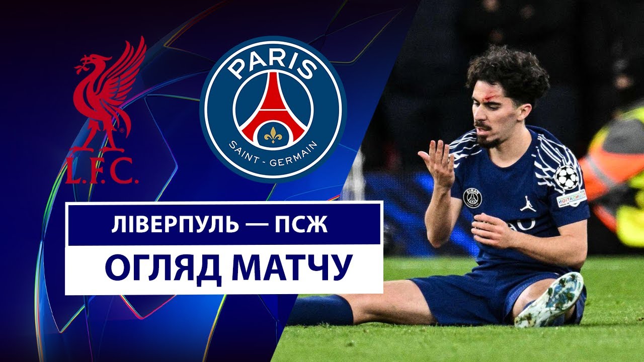 Ливерпуль - ПСЖ 11 марта обзор матча