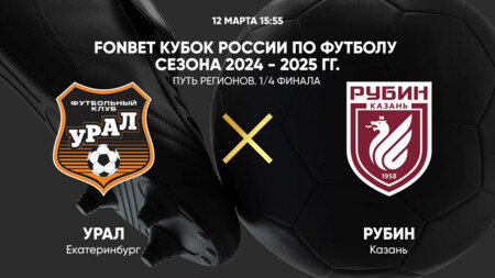 Урал - Рубин (12.03.2025) | Кубок России 2024/25