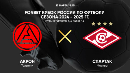 Акрон - Спартак Москва (12.03.2025) | Кубок России 2024/25