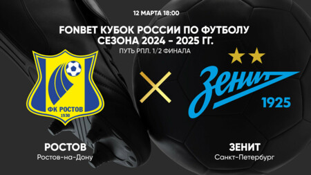 Ростов - Зенит (12.03.2025) | Кубок России 2024/25