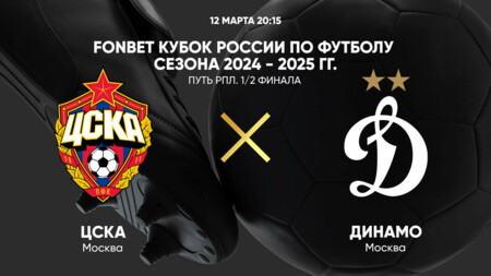 ЦСКА - Динамо Москва (12.03.2025) | Кубок России 2024/25