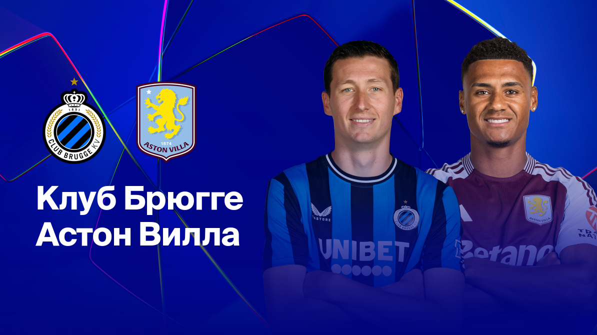 Астон Вилла - Брюгге (12.03.2025) | Лига Чемпионов 2024/25