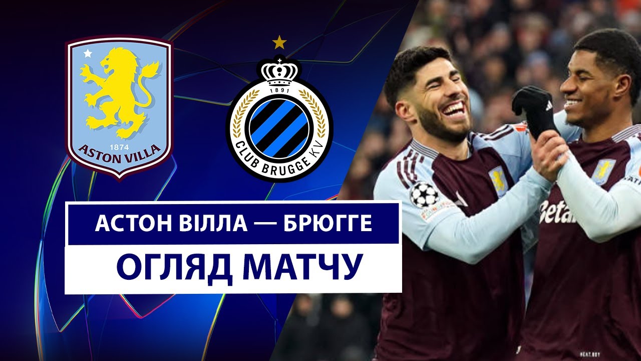 Астон Вилла - Брюгге 12 марта обзор матча