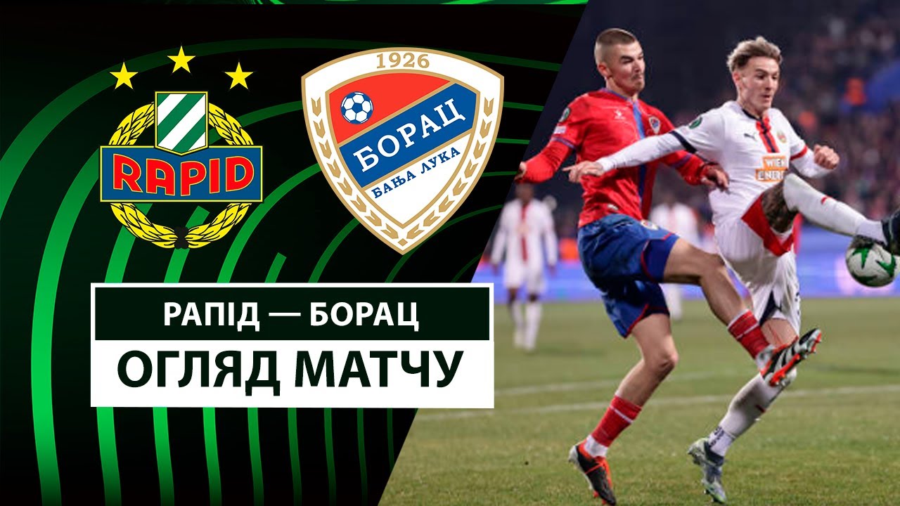 Рапид - Борац Б-Л 13.03.2025 Лига Конференций