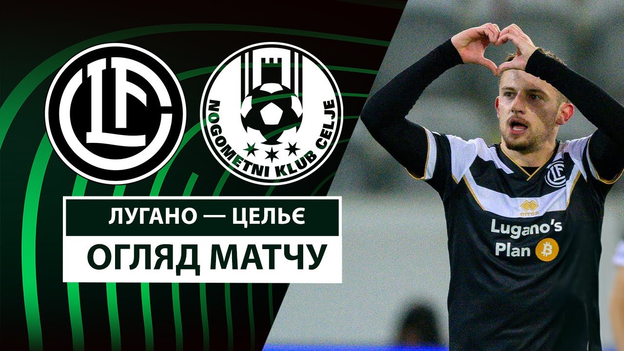 Лугано - Целе 13 марта обзор матча