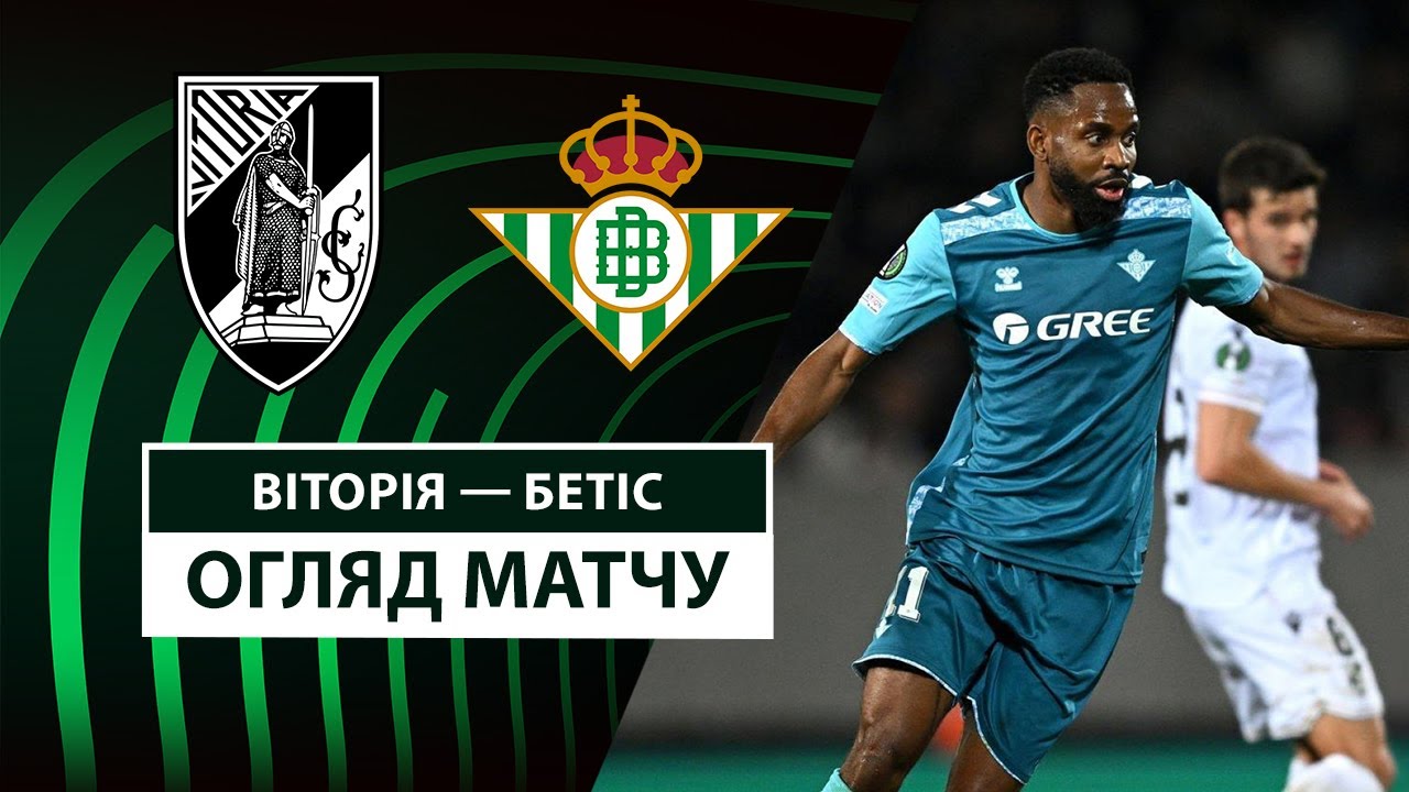 Витория Гимарайнш - Бетис 13 марта обзор матча