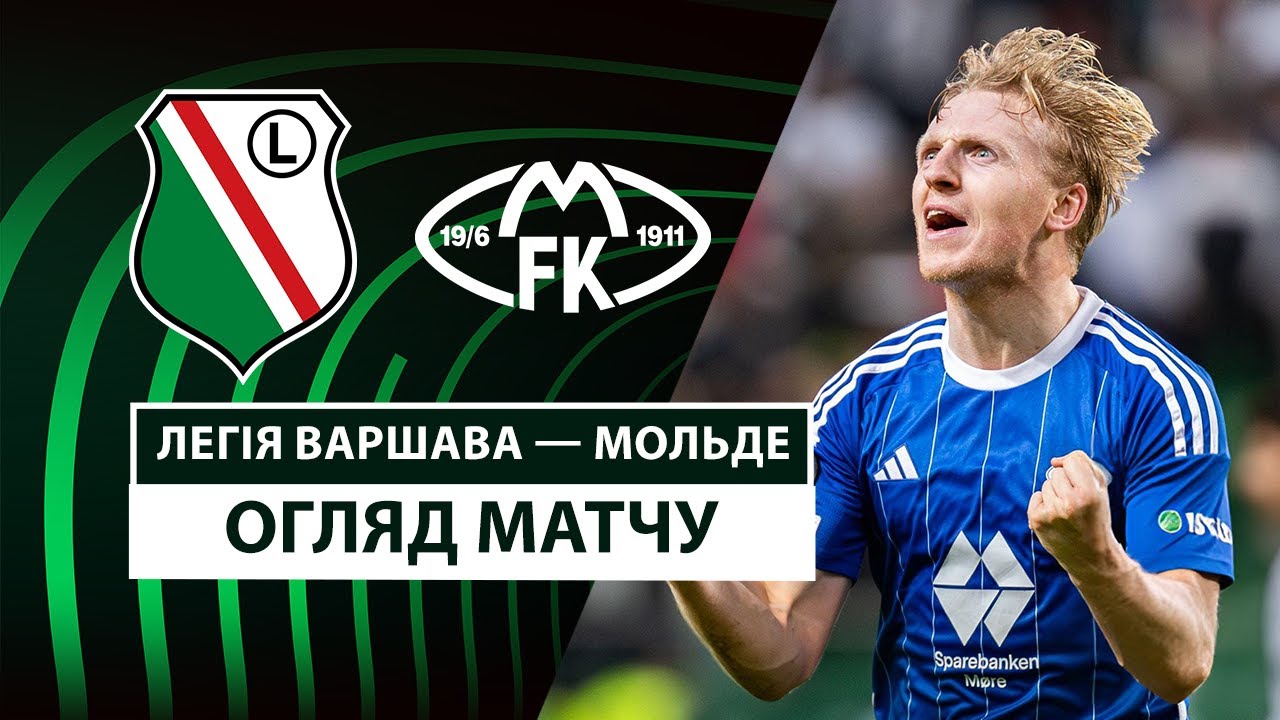 Легия - Мольде 13 марта обзор матча