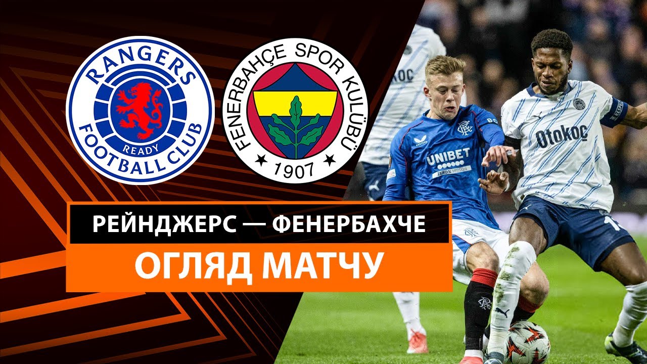 Рейнджерс - Фенербахче 13 марта обзор матча