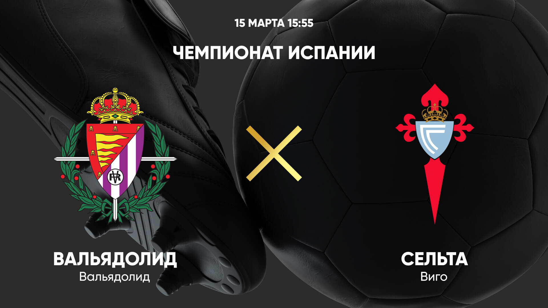 Вальядолид - Сельта (15.03.2025) | Чемпионат Испании 2024/25