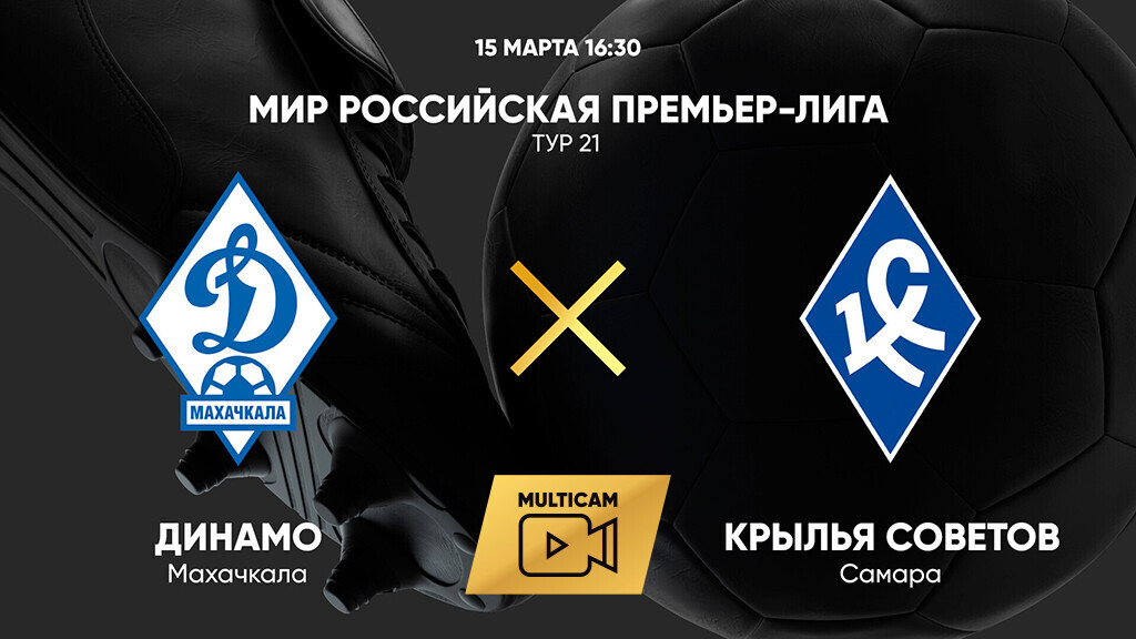 Динамо Махачкала - Крылья Советов (15.03.2025) | Чемпионат России 2024/25
