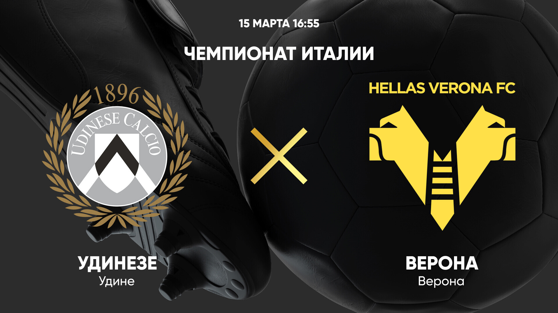 Удинезе - Верона (15.03.2025) | Чемпионат Италии 2024/25