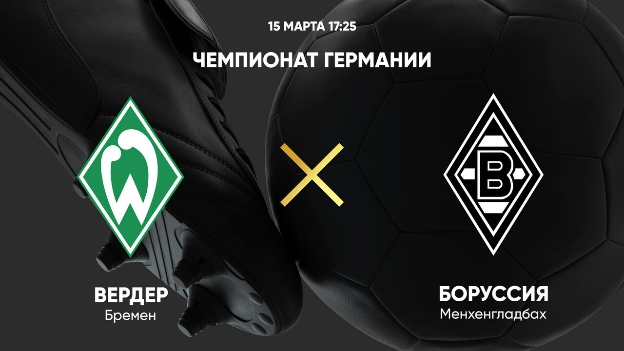 Вердер - Боруссия М (15.03.2025) | Чемпионат Германии 2024/25