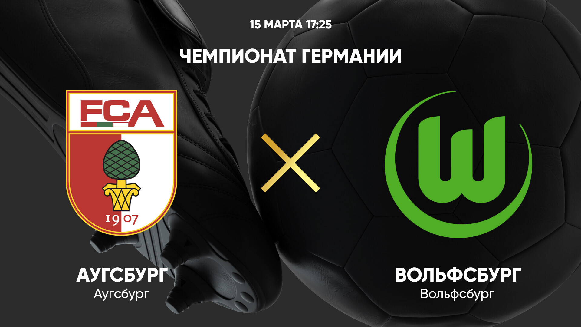 Аугсбург - Вольфсбург (15.03.2025) | Чемпионат Германии 2024/25