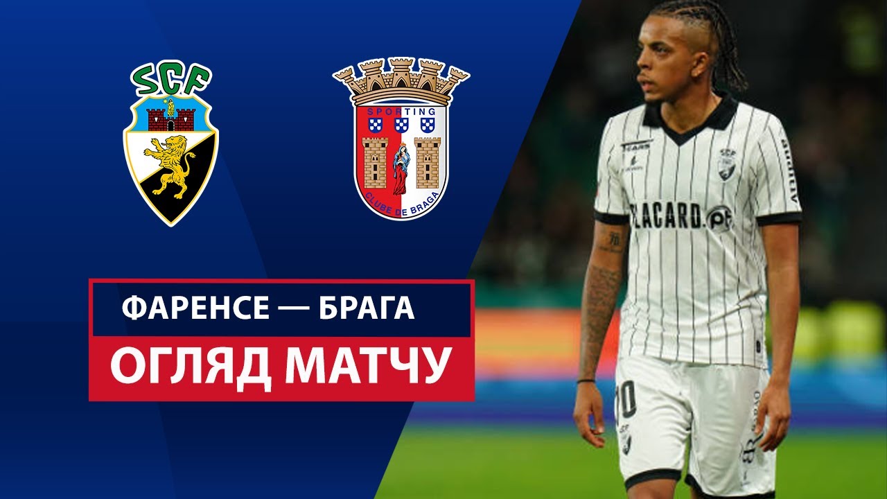 Фаренсе - Брага 15 марта обзор матча