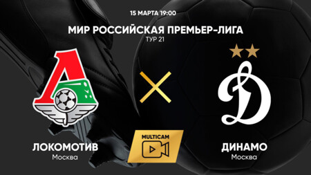 Локомотив - Динамо Москва (15.03.2025) | Чемпионат России 2024/25