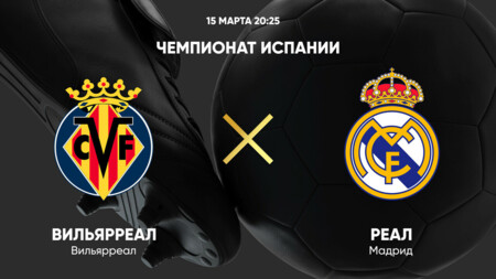 Вильярреал - Реал Мадрид (15.03.2025) | Чемпионат Испании 2024/25