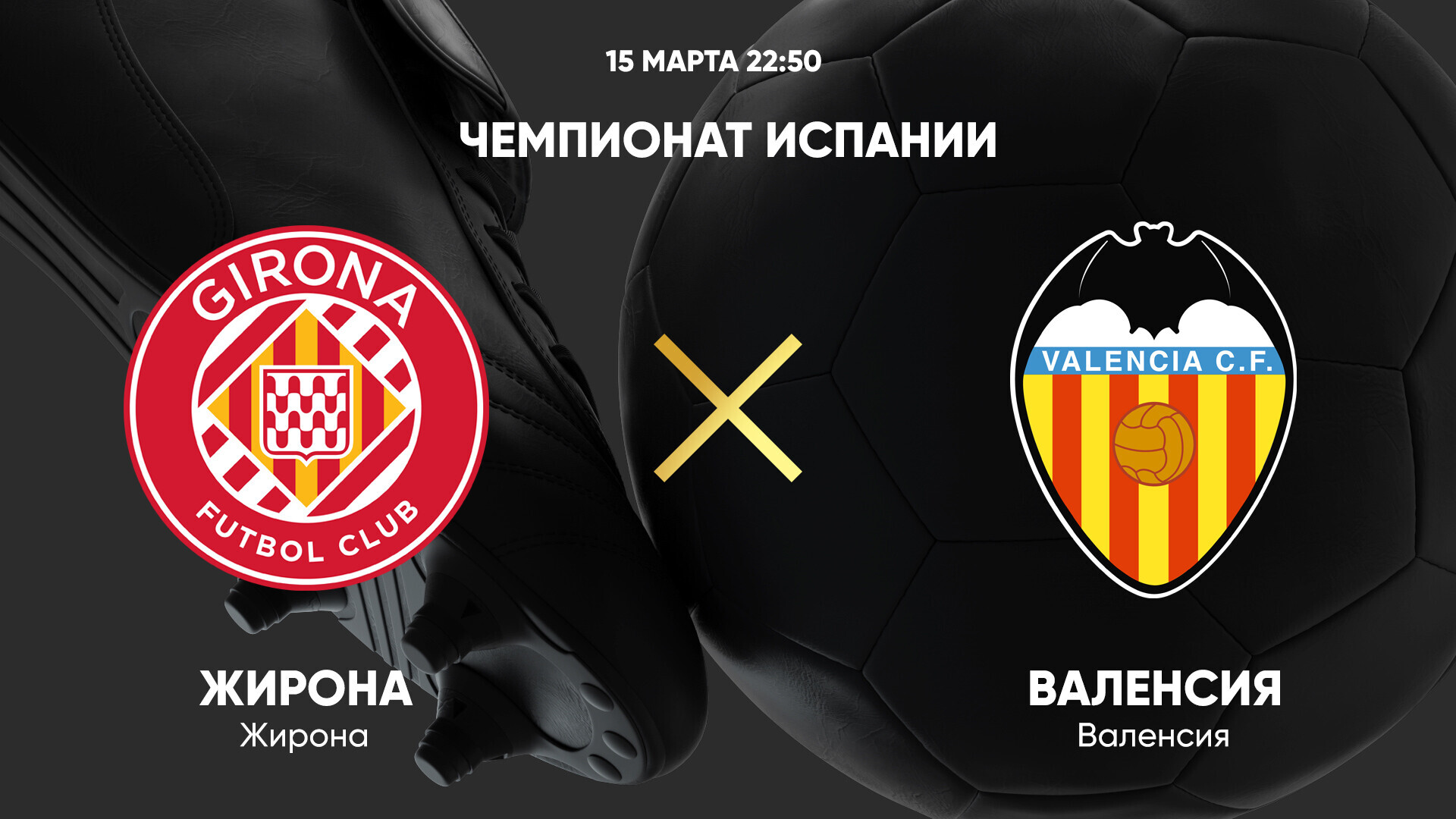 Жирона - Валенсия (15.03.2025) | Чемпионат Испании 2024/25