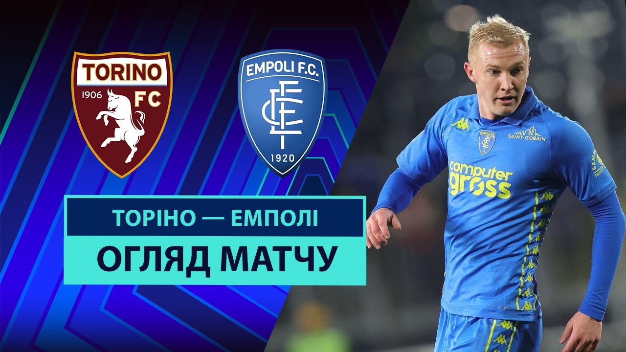 Торино - Эмполи 15 марта обзор матча