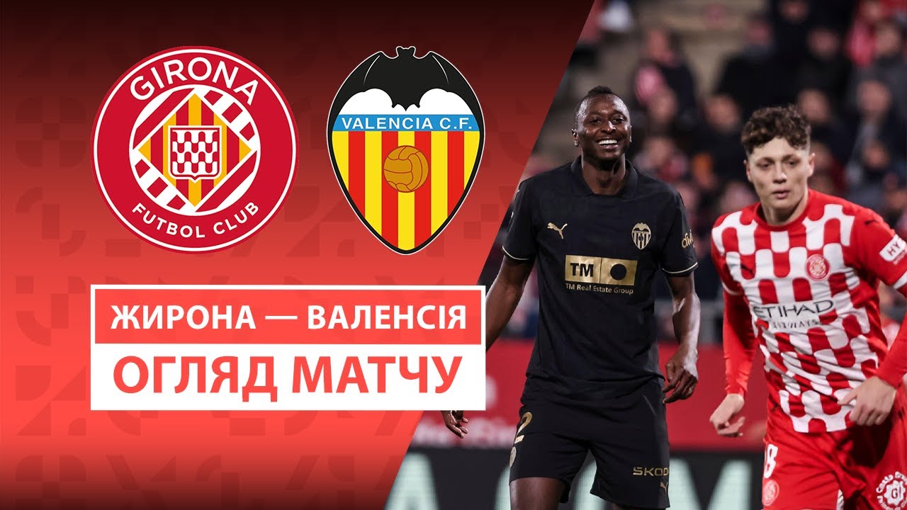 Жирона - Валенсия 15 марта обзор матча