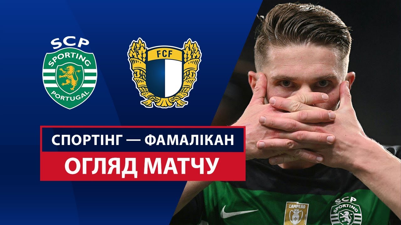 Спортинг - Фамаликан 15 марта обзор матча