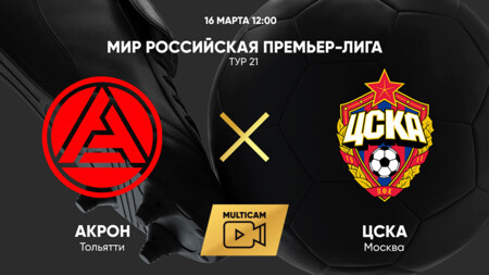 Акрон - ЦСКА (16.03.2025) | Чемпионат России 2024/25