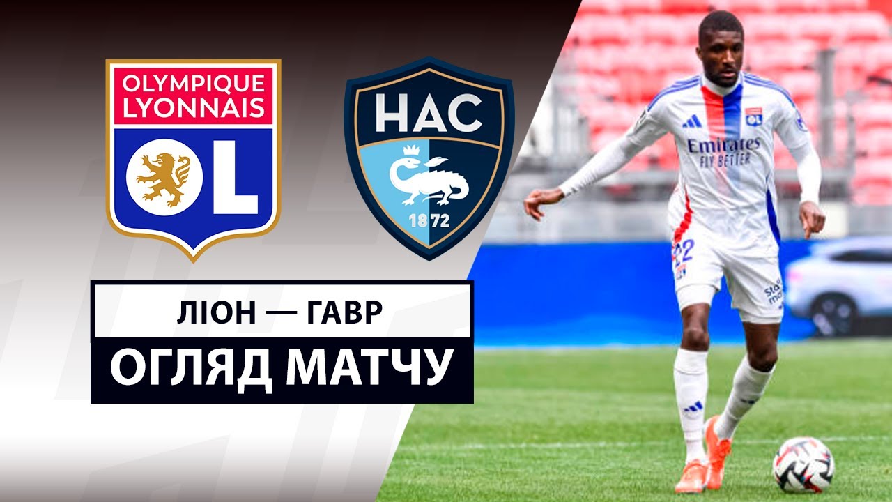 Лион - Гавр 16 марта обзор матча