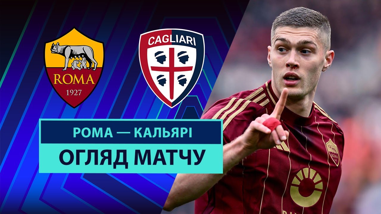 Рома - Кальяри 16 марта обзор матча