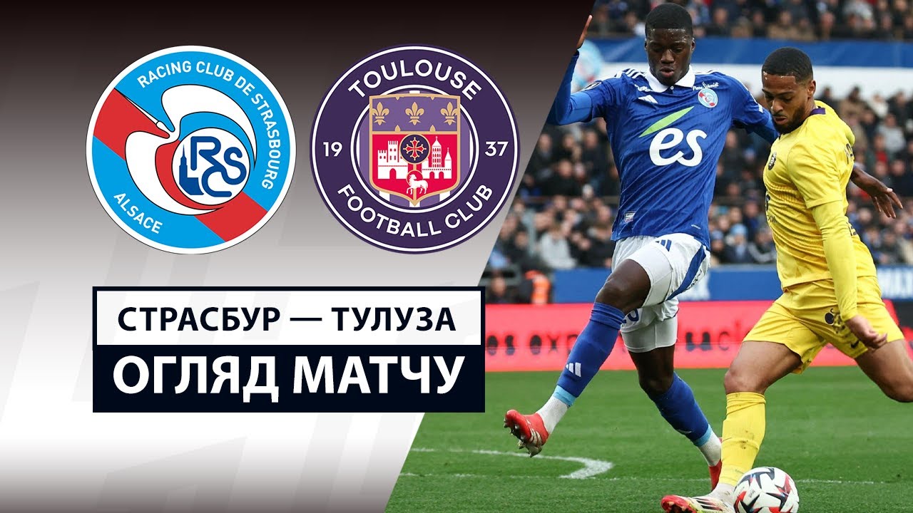 Страсбург - Тулуза 16 марта обзор матча