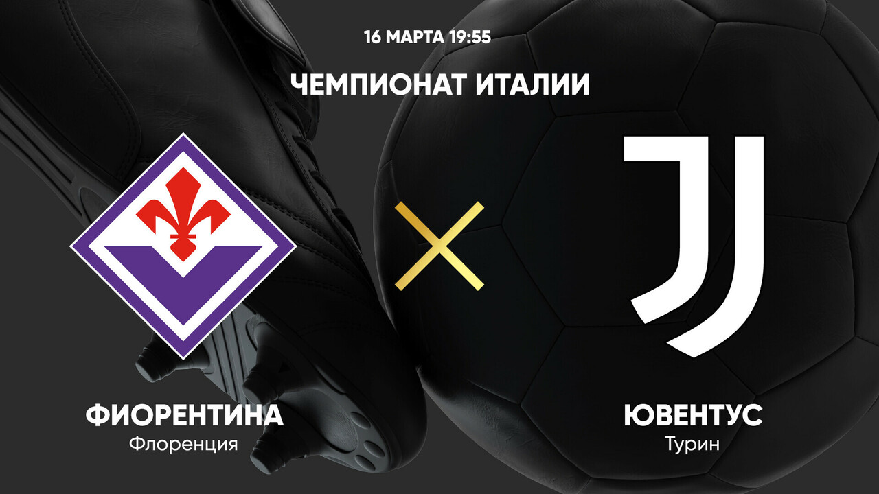 Фиорентина - Ювентус (16.03.2025) | Чемпионат Италии 2024/25