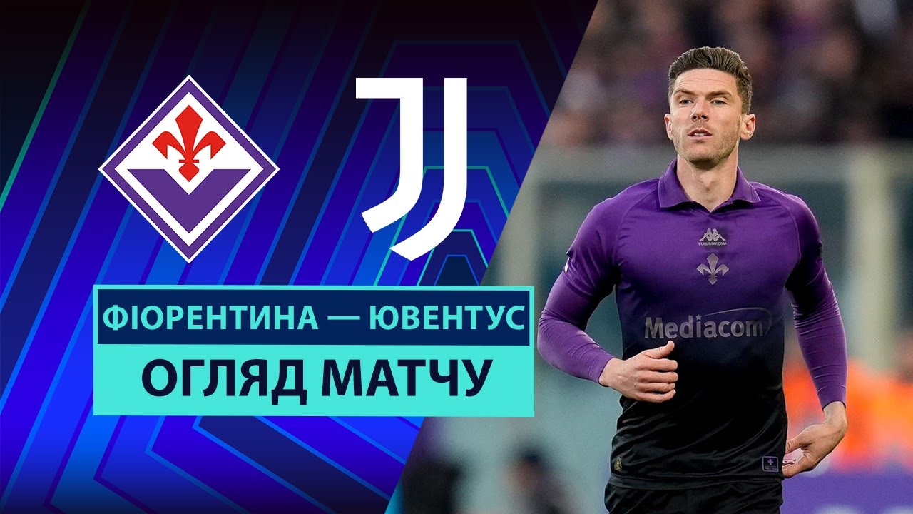 Фиорентина - Ювентус Фиорентина - Ювентус 16.03.2025 Серия А