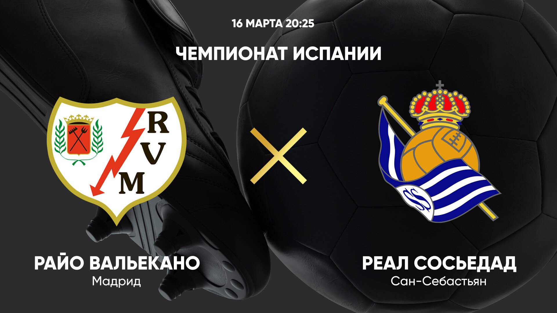 Райо Вальекано - Реал Сосьедад (16.03.2025) | Чемпионат Испании 2024/25