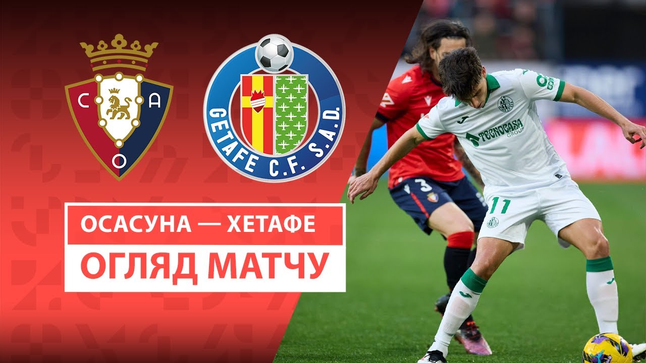 Осасуна - Хетафе 16 марта обзор матча