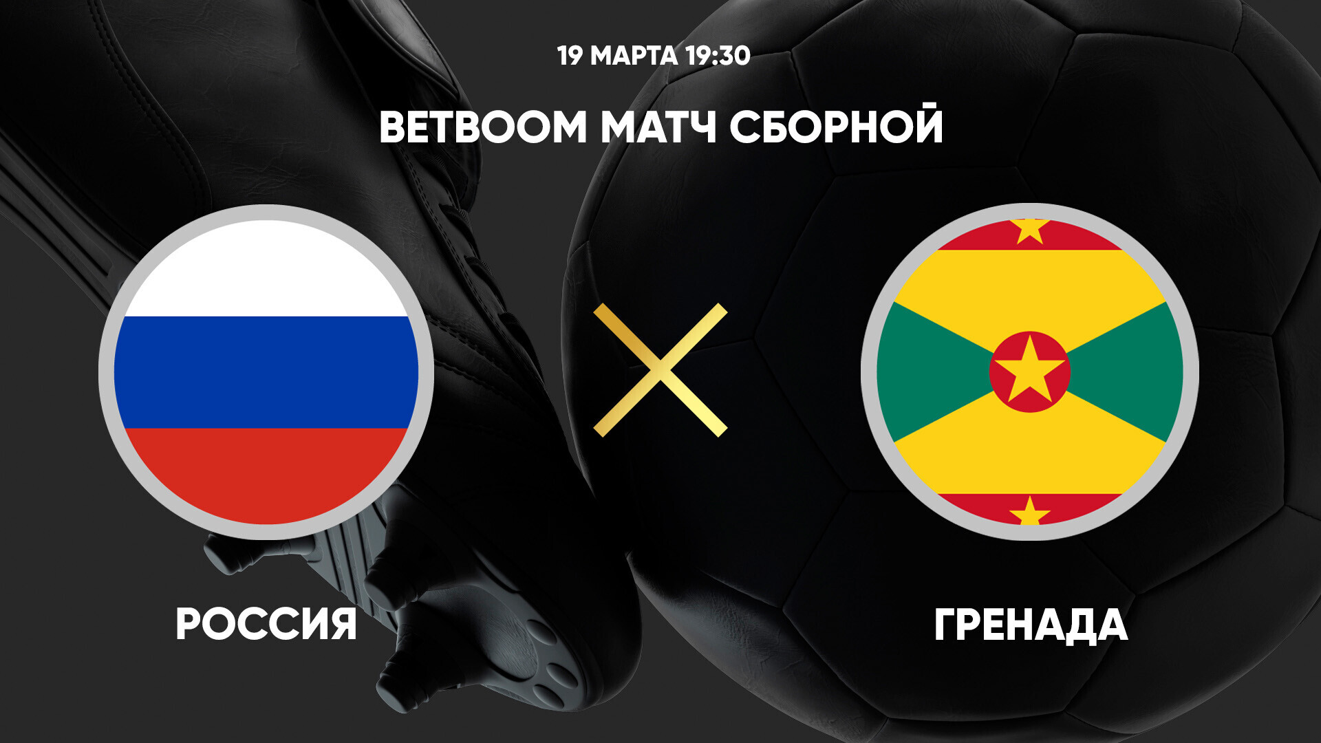 Россия - Гренада (19.03.2025) | Товарищеский матч 2025