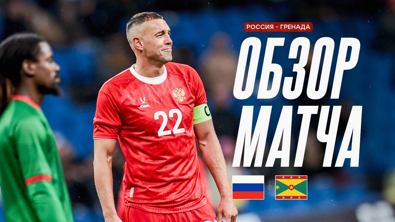 Россия - Гренада 19 марта обзор матча