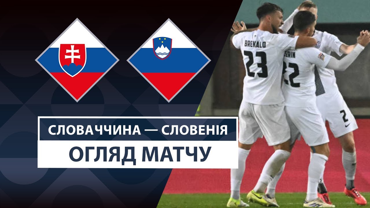 Словакия - Словения 20 марта обзор матча