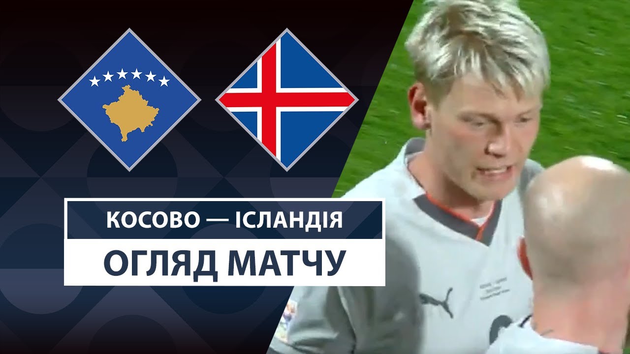 Косово - Исландия 20 марта обзор матча