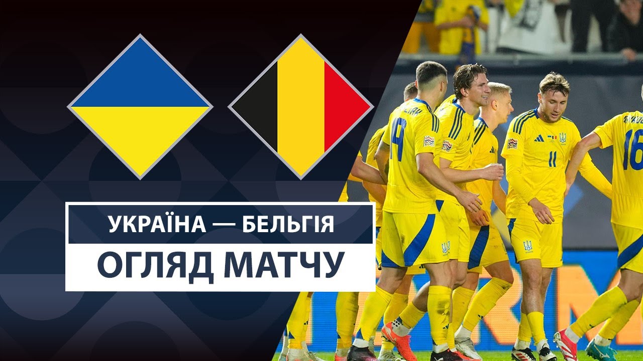 Украина - Бельгия 20 марта обзор матча