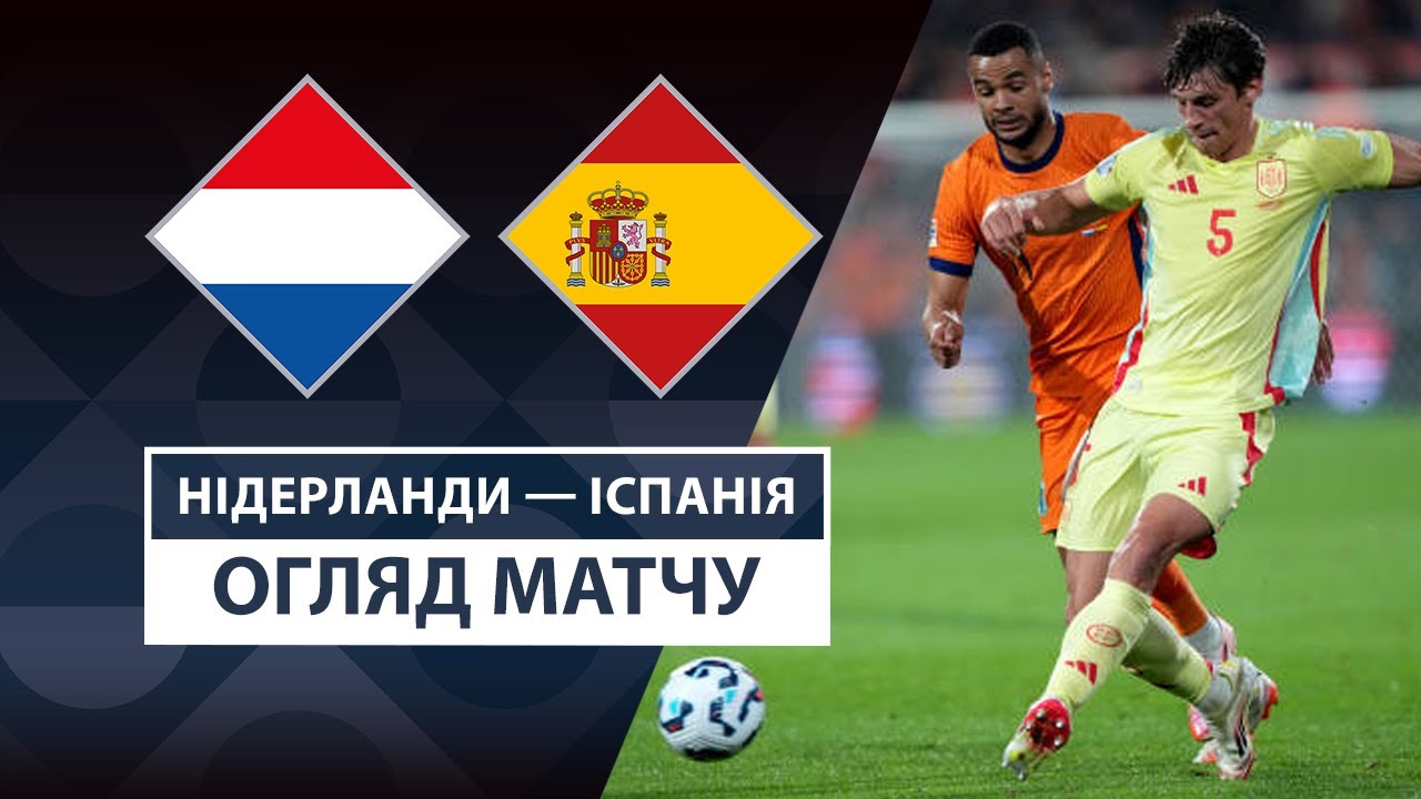 Нидерланды - Испания 20 марта обзор матча