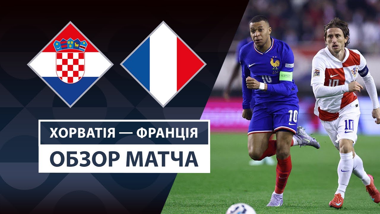 Хорватия - Франция 20 марта обзор матча