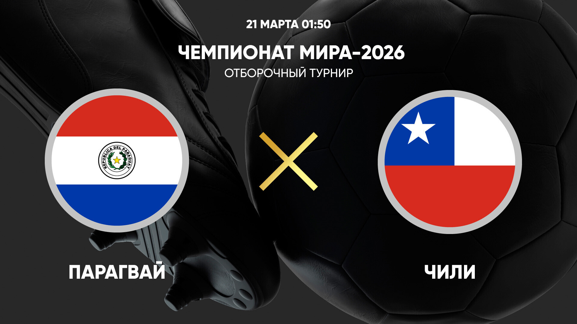 Парагвай - Чили (21.03.2025) | Отборочный турнир ЧМ 2026