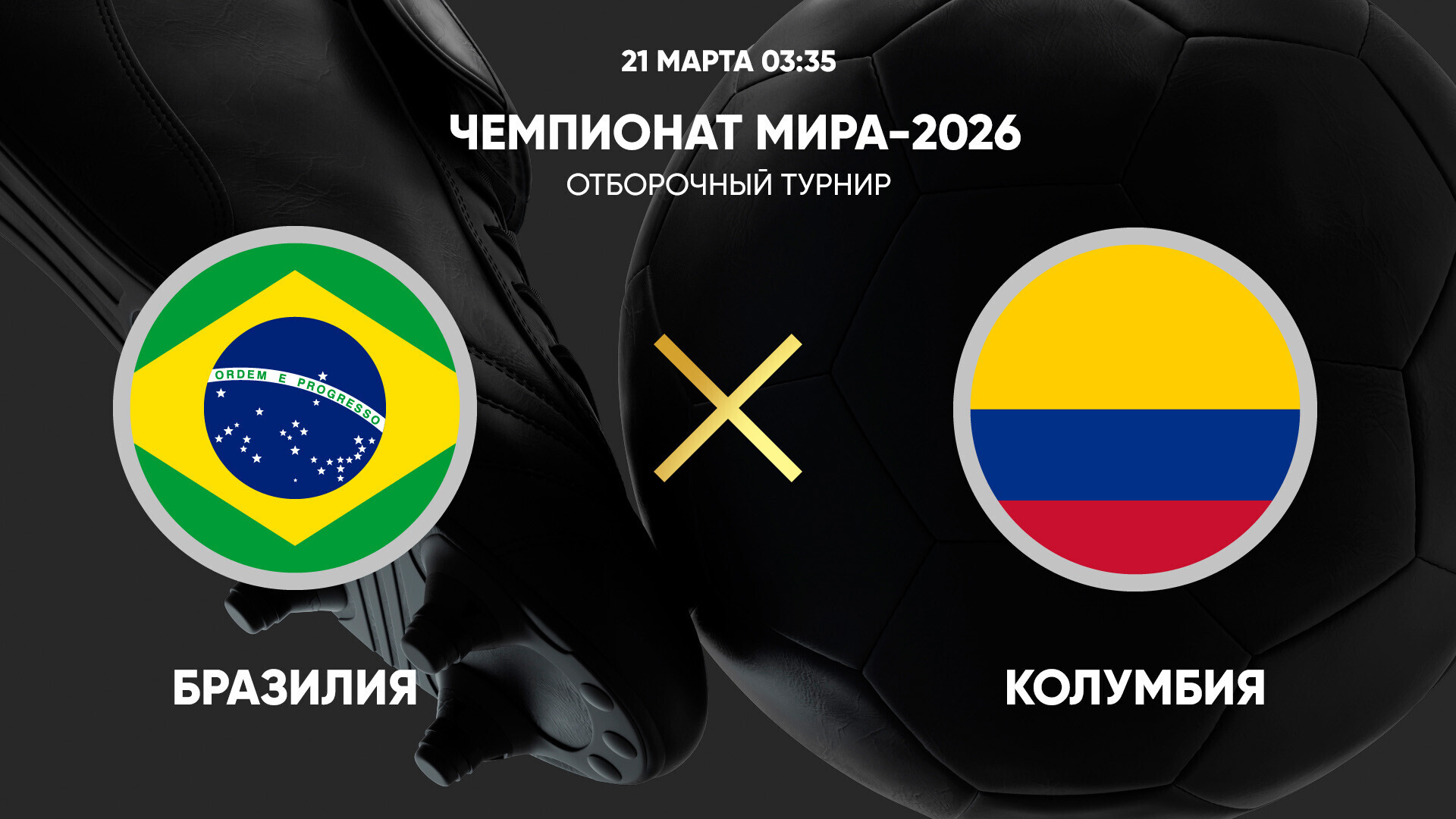 Бразилия - Колумбия (21.03.2025) | Отборочный турнир ЧМ 2026
