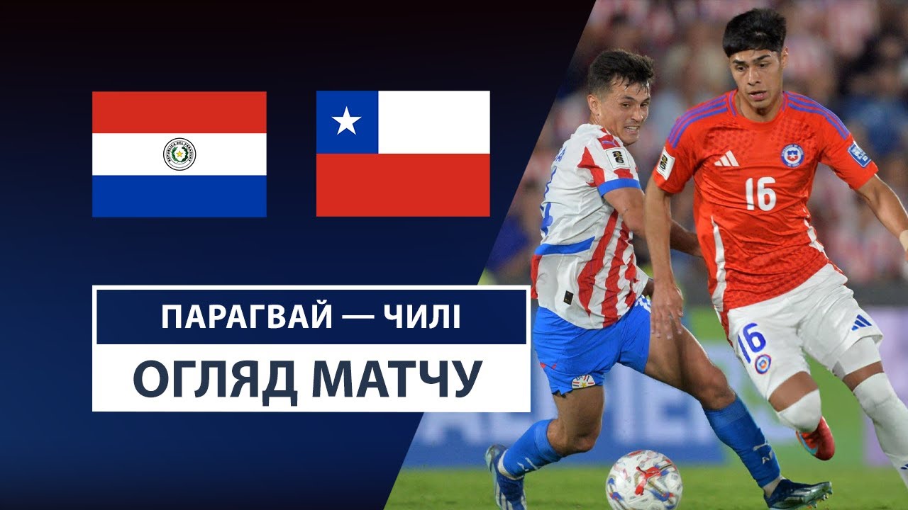 Парагвай - Чили 21.03.2025 ЧМ-2026