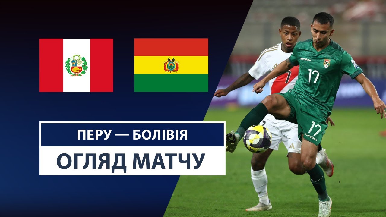 Перу - Боливия 21 марта обзор матча