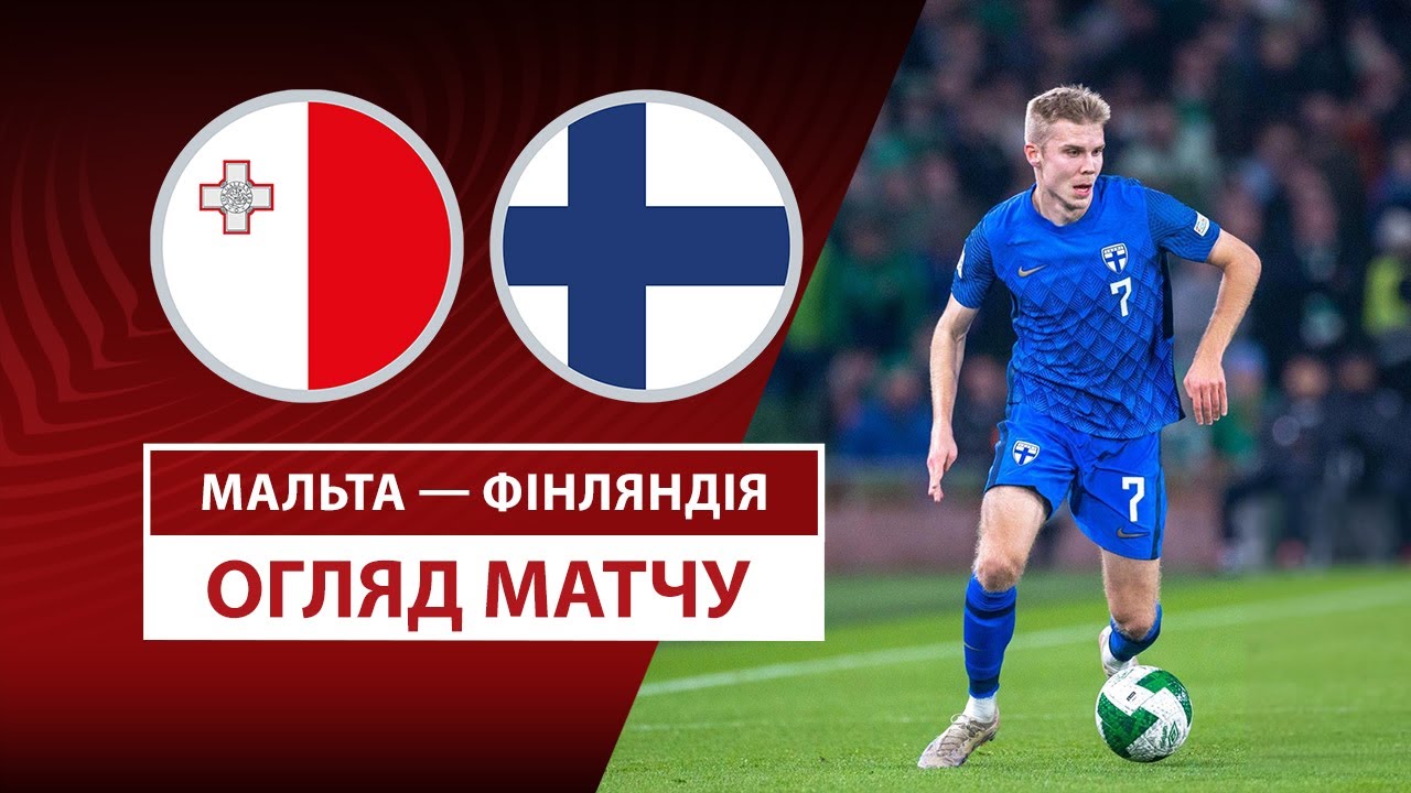 Мальта - Финляндия 21 марта обзор матча