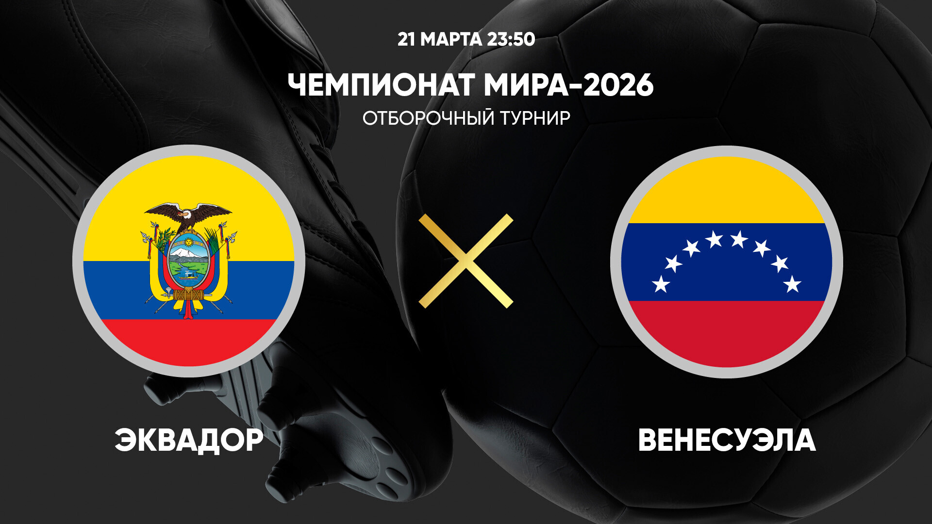 Эквадор - Венесуэла (22.03.2025) | Отборочный турнир ЧМ 2026