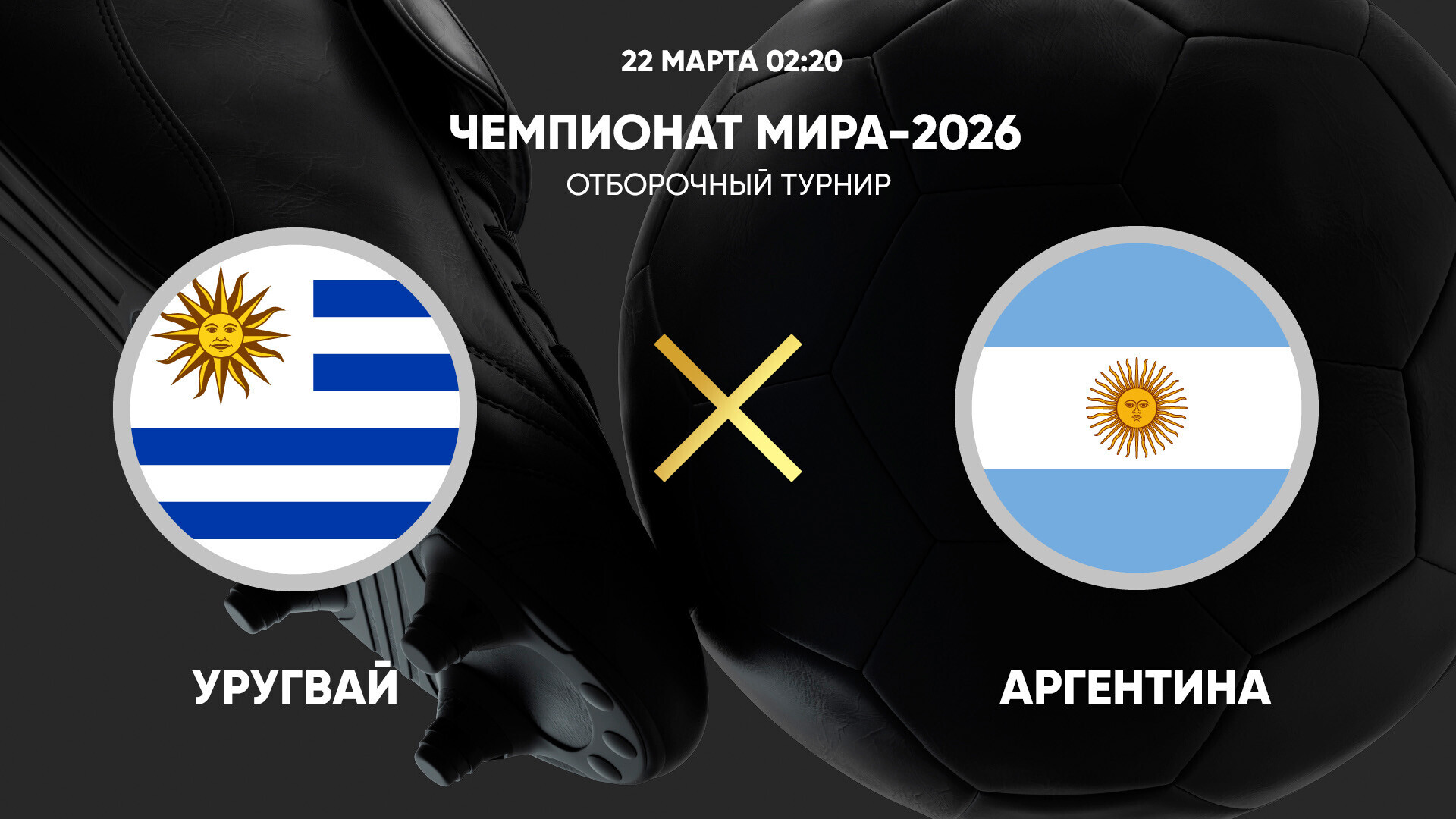 Уругвай - Аргентина (22.03.2025) | Чемпионат Мира 2026