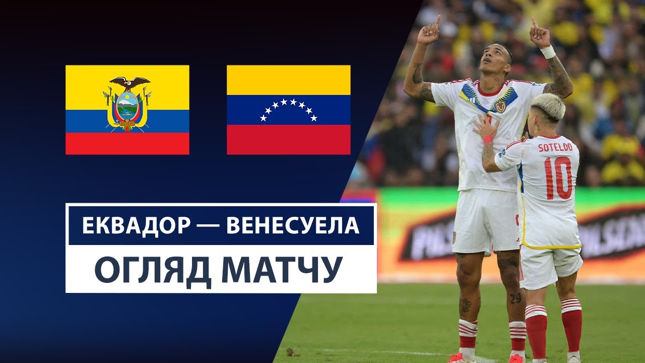 Эквадор - Венесуэла 22 марта обзор матча